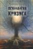 Психология кризиса